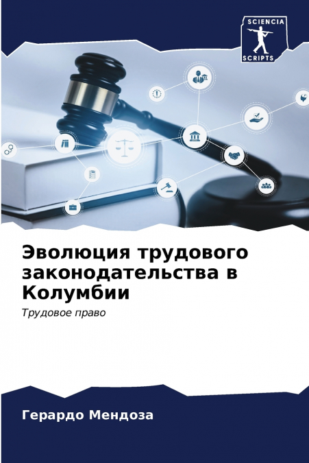 Эволюция трудового законодательства в Колумбии