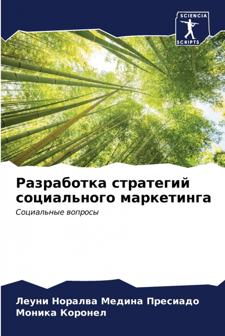 Разработка стратегий социального маркетинга