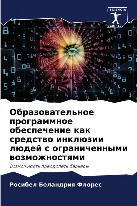 Образовательное программное обеспечение как средство инклюзии людей с ограниченными возможностями