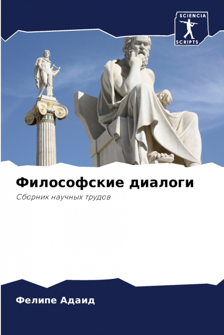Философские диалоги