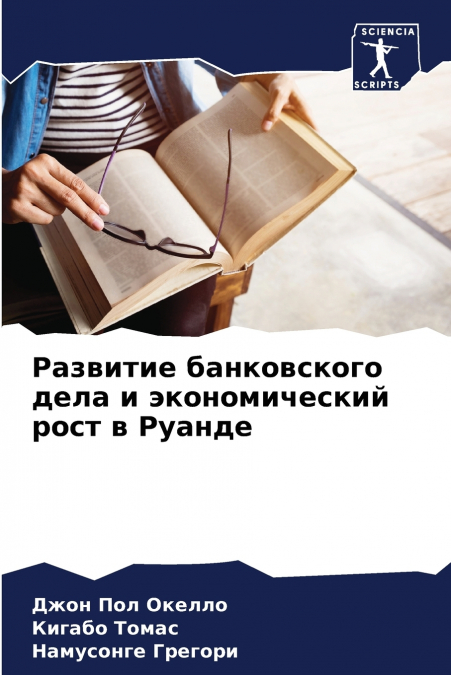 Развитие банковского дела и экономический рост в Руанде