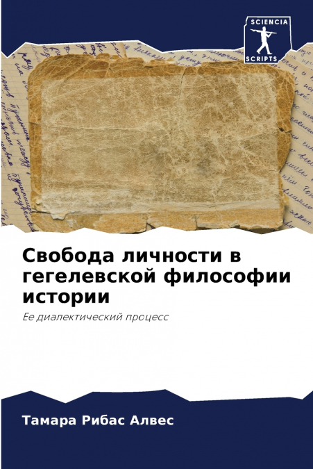 Свобода личности в гегелевской философии истории
