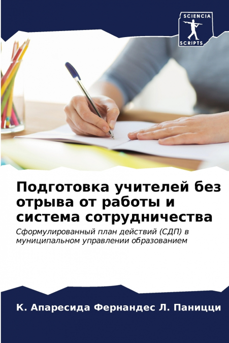 Подготовка учителей без отрыва от работы и система сотрудничества