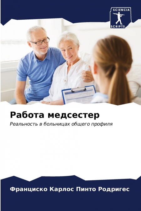 Работа медсестер