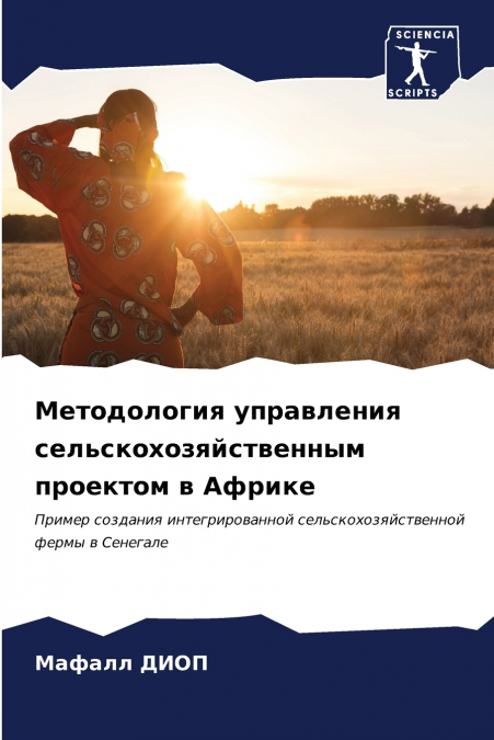 Методология управления сельскохозяйственным проектом в Африке