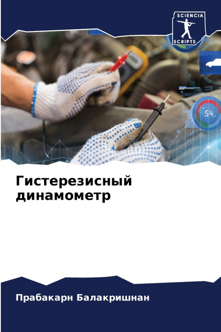Гистерезисный динамометр