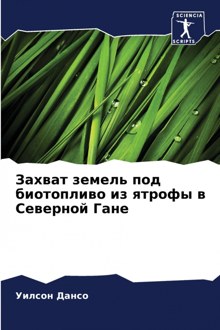 Захват земель под биотопливо из ятрофы в Северной Гане