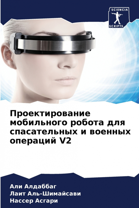 Проектирование мобильного робота для спасательных и военных операций V2