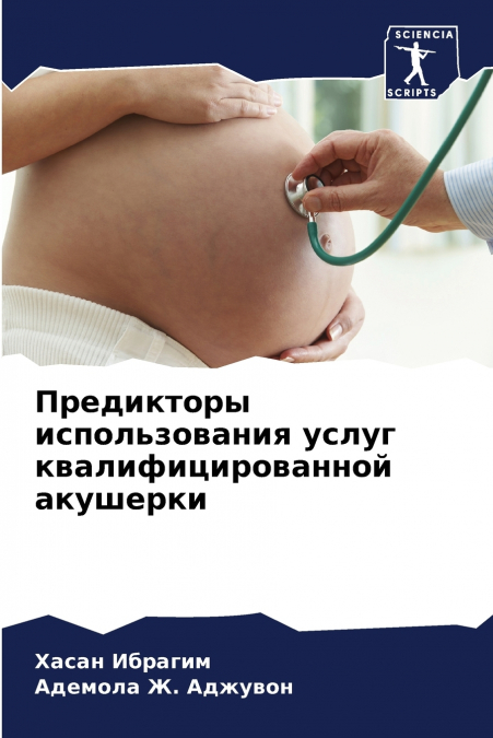 Предикторы использования услуг квалифицированной акушерки