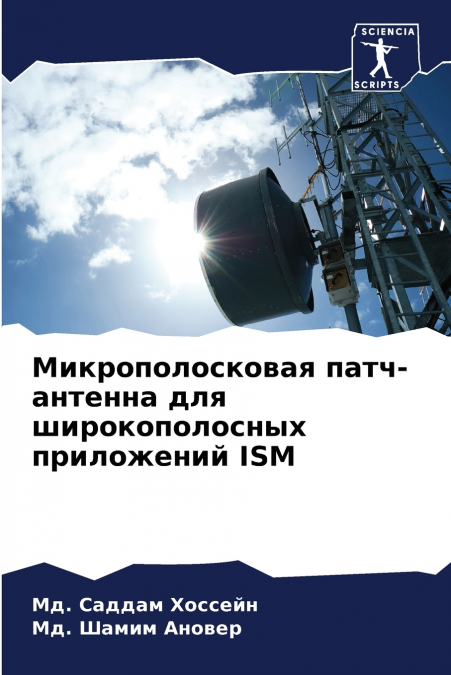 Микрополосковая патч-антенна для широкополосных приложений ISM