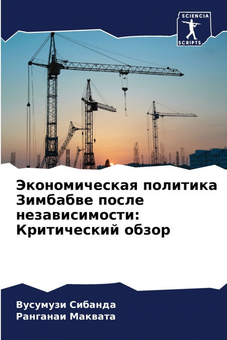 Экономическая политика Зимбабве после независимости