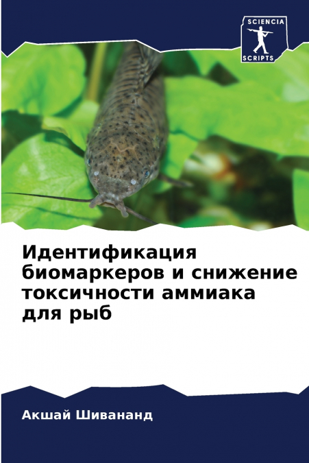 Идентификация биомаркеров и снижение токсичности аммиака для рыб