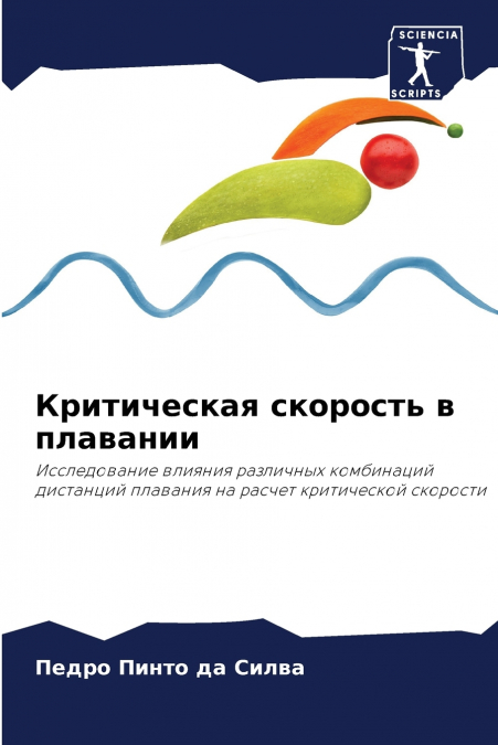 Критическая скорость в плавании