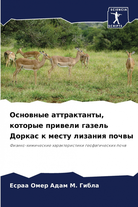 Основные аттрактанты, которые привели газель Доркас к месту лизания почвы