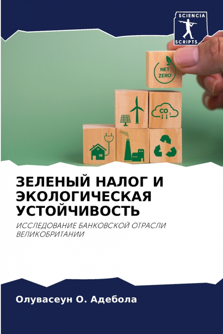 ЗЕЛЕНЫЙ НАЛОГ И ЭКОЛОГИЧЕСКАЯ УСТОЙЧИВОСТЬ