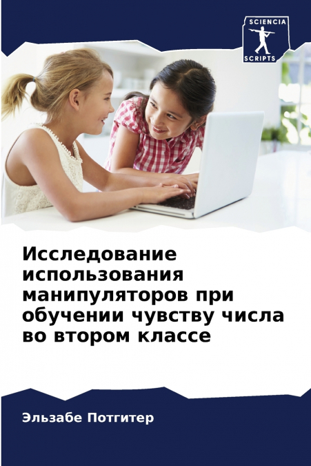 Исследование использования манипуляторов при обучении чувству числа во втором классе