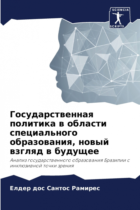Государственная политика в области специального образования, новый взгляд в будущее
