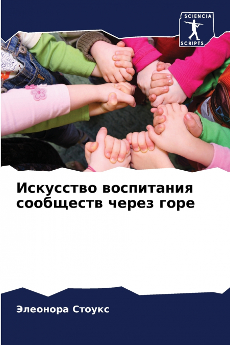 Искусство воспитания сообществ через горе