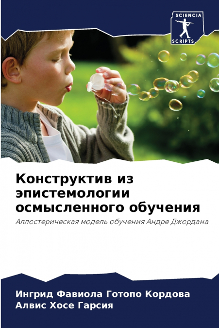 Конструктив из эпистемологии осмысленного обучения
