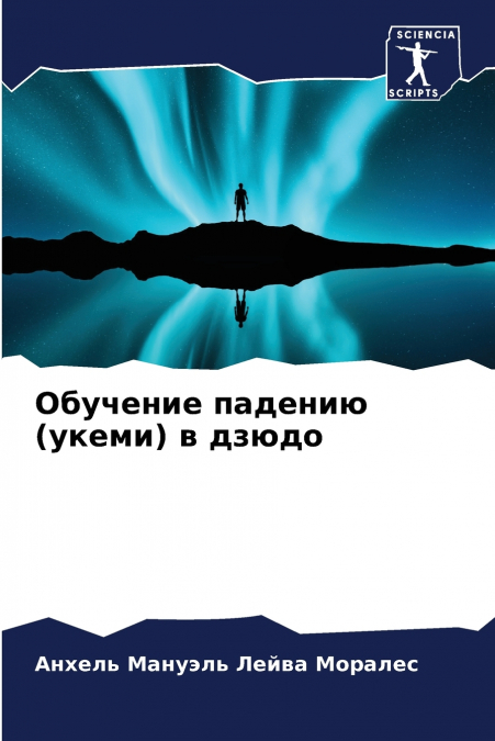 Обучение падению (укеми) в дзюдо
