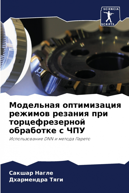 Модельная оптимизация режимов резания при торцефрезерной обработке с ЧПУ