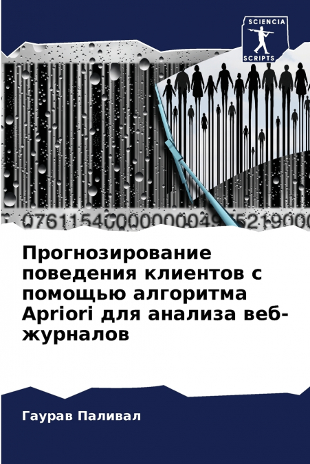 Прогнозирование поведения клиентов с помощью алгоритма Apriori для анализа веб-журналов