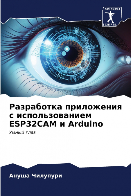 Разработка приложения с использованием ESP32CAM и Arduino