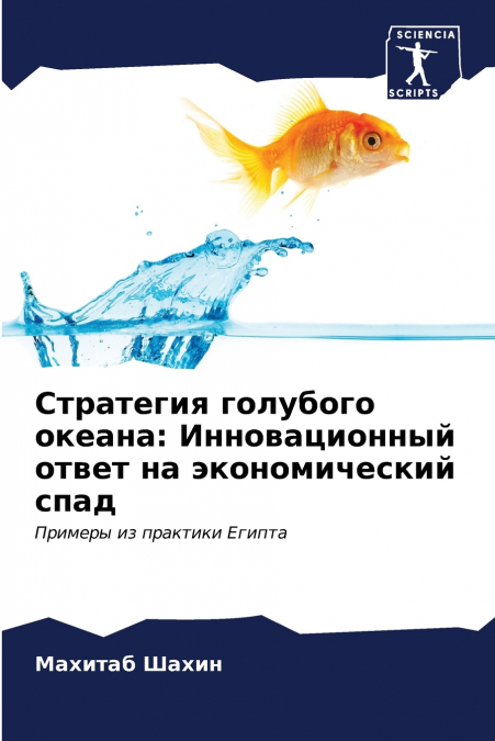 Стратегия голубого океана