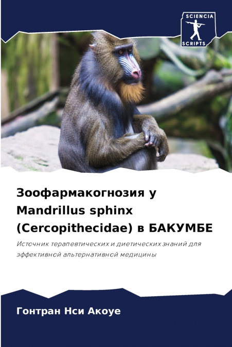 Зоофармакогнозия у Mandrillus sphinx (Cercopithecidae) в БАКУМБЕ