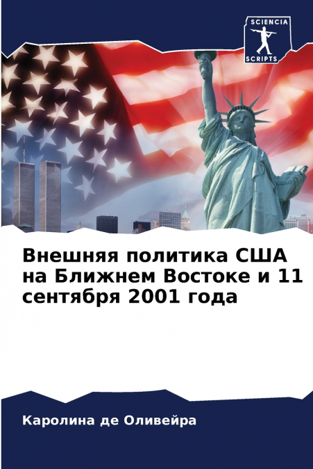 Внешняя политика США на Ближнем Востоке и 11 сентября 2001 года