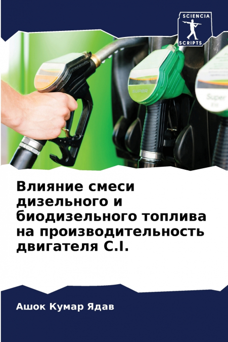 Влияние смеси дизельного и биодизельного топлива на производительность двигателя C.I.