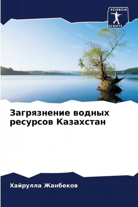 Загрязнение водных ресурсов Казахстан