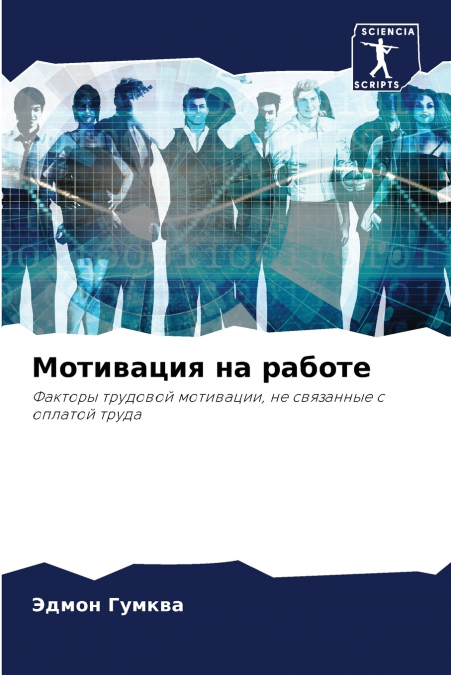 Мотивация на работе