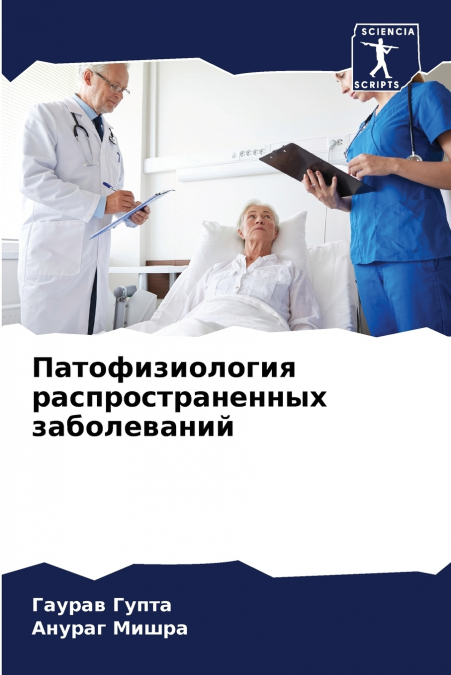 Патофизиология распространенных заболеваний