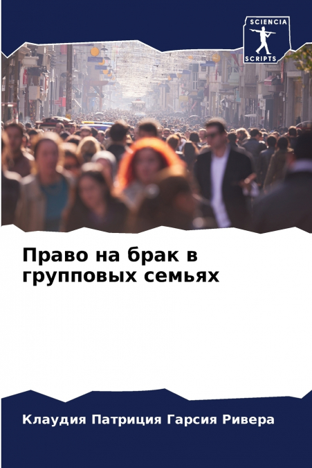 Право на брак в групповых семьях