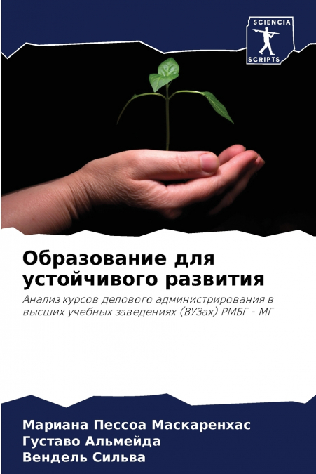 Образование для устойчивого развития