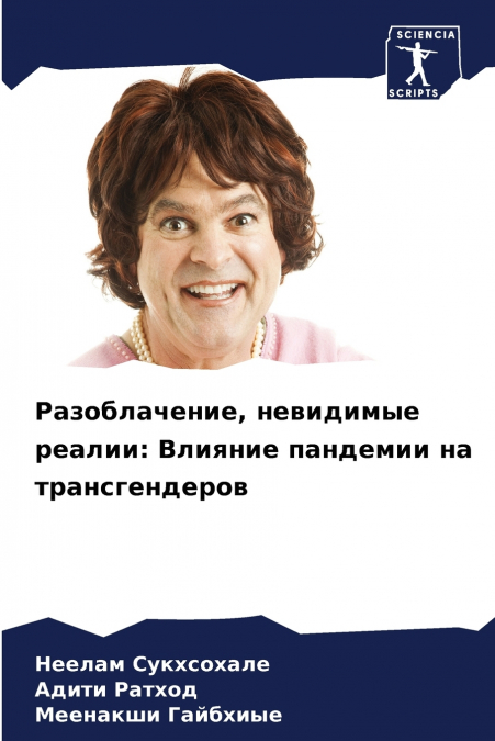 Разоблачение, невидимые реалии