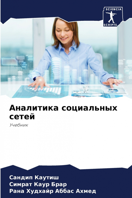 Аналитика социальных сетей