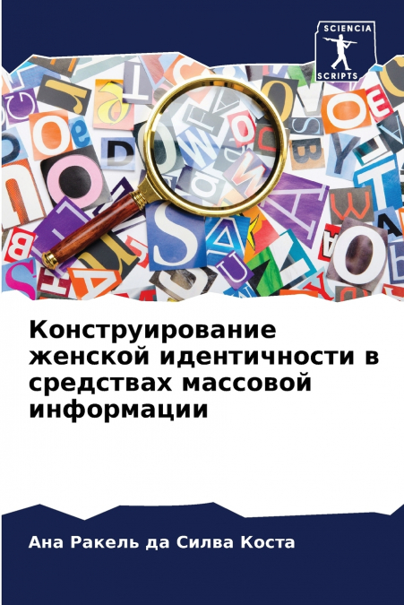 Конструирование женской идентичности в средствах массовой информации