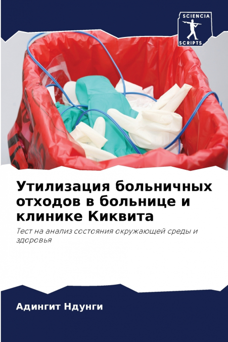 Утилизация больничных отходов в больнице и клинике Киквита