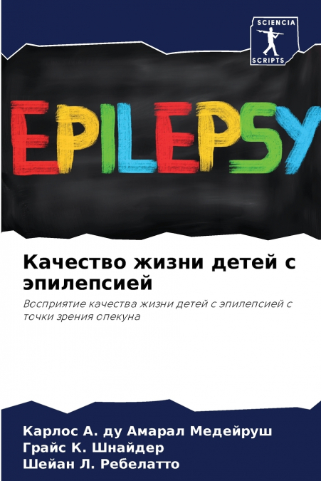 Качество жизни детей с эпилепсией