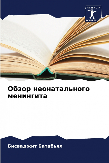 Обзор неонатального менингита
