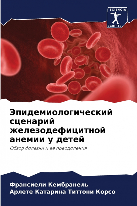 Эпидемиологический сценарий железодефицитной анемии у детей