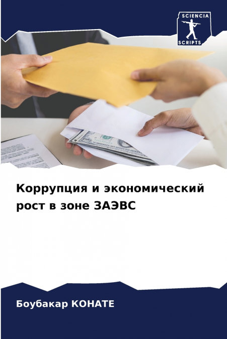Коррупция и экономический рост в зоне ЗАЭВС