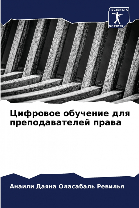 Цифровое обучение для преподавателей права