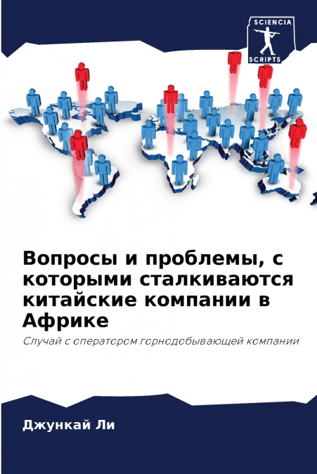 Вопросы и проблемы, с которыми сталкиваются китайские компании в Африке