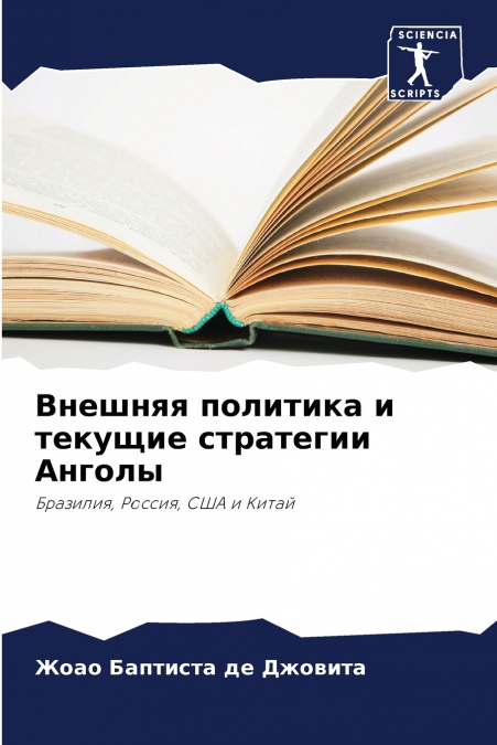 Внешняя политика и текущие стратегии Анголы