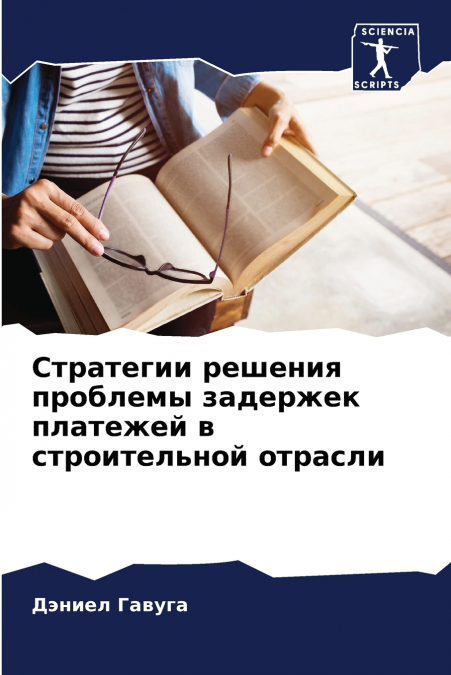 Стратегии решения проблемы задержек платежей в строительной отрасли