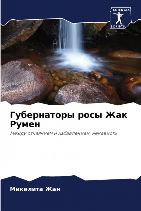 Губернаторы росы Жак Румен