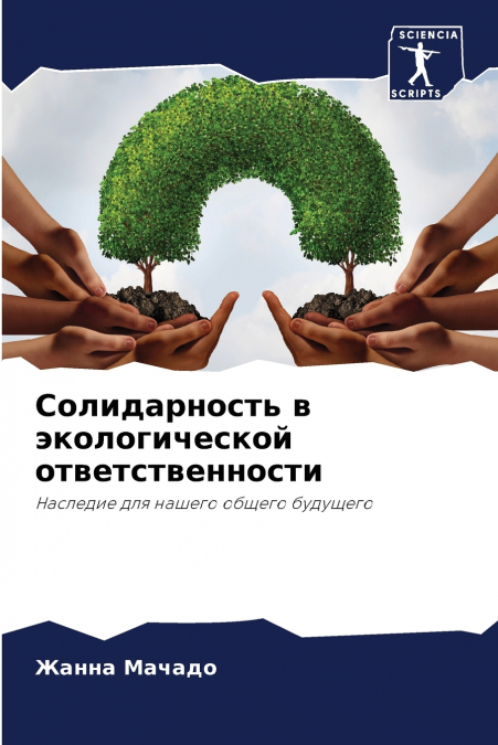 Солидарность в экологической ответственности